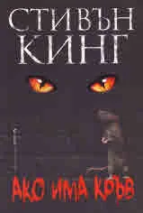 Ако има кръв