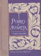 Ромео и Жулиета