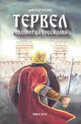 Тервел - роденият да побеждава (книга-игра)