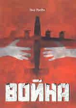 Война