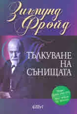 Тълкуване на сънищата
