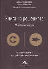 Книга на решенията: 50 успешни модела