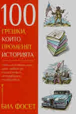 100 грешки, които променят историята