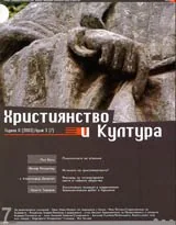 Християнство и Култура, 2003/ брой 3, Година II (7)