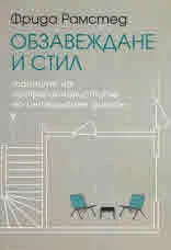 Обзавеждане и стил
