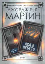 Жокери, книга 2: Аса в небето