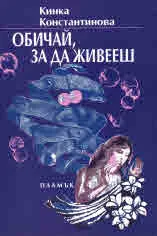 Обичай, за да живееш