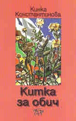 Китка за обич