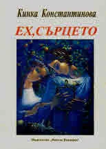 Ех, сърцето