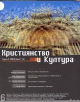 Християнство и Култура, 2003/ брой 2, Година II (6)