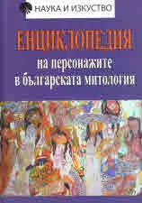 Енциклопедия на персонажите в българската митология