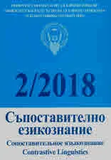 Сп. Съпоставително езикознание, 2/2018