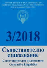Сп. Съпоставително езикознание, 3/2018