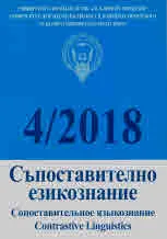 Сп. Съпоставително езикознание, 4/2018