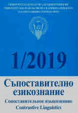 Сп. Съпоставително езикознание, 1/2019