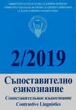 Сп. Съпоставително езикознание, 2/2019