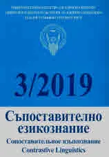 Сп. Съпоставително езикознание, 3/2019