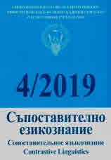 Сп. Съпоставително езикознание, 4/2019