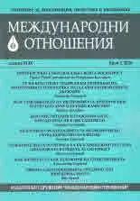 Международни отношения 2020/брой 3