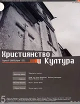 Християнство и Култура, 2003/ брой 1, Година II (5)