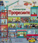Откриватели - Професиите