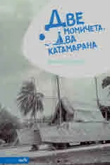 Дви момичета, два катамарана