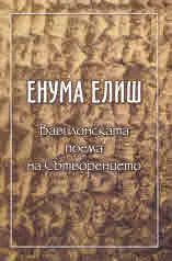 Енума Елиш. Вавилонска поема на Сътворението