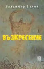 Възкресение