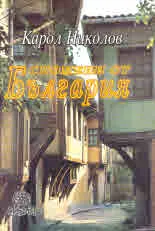 Спомени от България