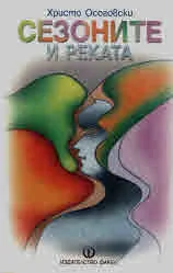 Сезоните и реката