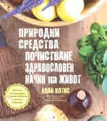 Природни средства за почистване и здравословен начин на живот