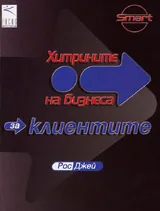 Хитрините на бизнеса: за клиентите