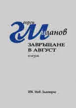 Завръщане в август