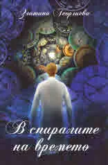 В спиралите на времето