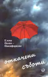 Откачени съботи