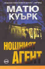 Нощният агент