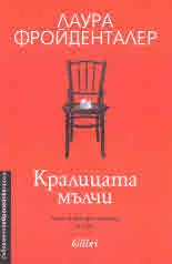 Кралицата мълчи