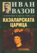 Съчинения в десет тома, том 5: Казаларската царица