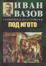 Съчинения в десет тома, том 6: Под игото
