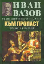 Съчинения в десет тома, том 8: Към пропаст (драми и комедии)