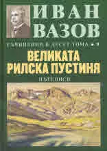 Съчинения в десет тома, том 9: Великата Рилска пустиня (пътеписи)