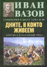 Съчинения в десет тома, том 10: Дните, в които живеем (критика и публицистика)