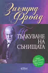 Тълкуване на сънищата
