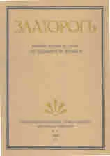 Златорогъ