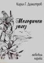 Мелодичен залез