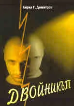 Двойникът