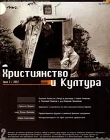 Християнство и Култура, 2002/ брой 2, Година I (2)
