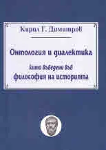 Онтология и диалектика като въведени във философия на историята