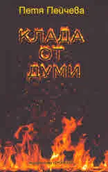 Клада от думи