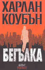 Бегълка